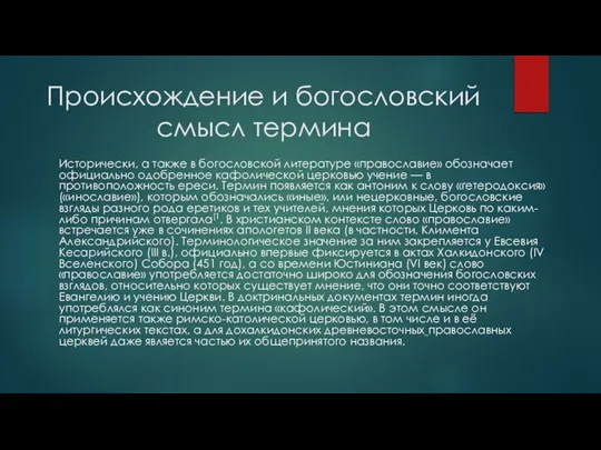 Происхождение и богословский смысл термина Исторически, а также в богословской литературе «православие»