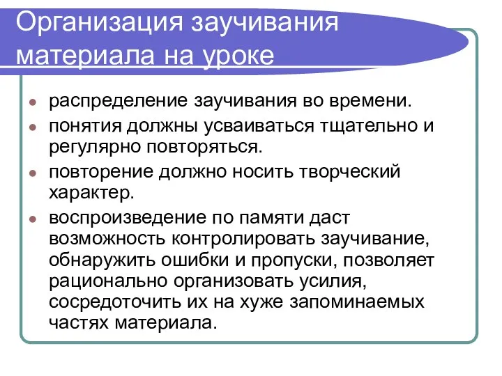 Организация заучивания материала на уроке распределение заучивания во времени. понятия должны усваиваться