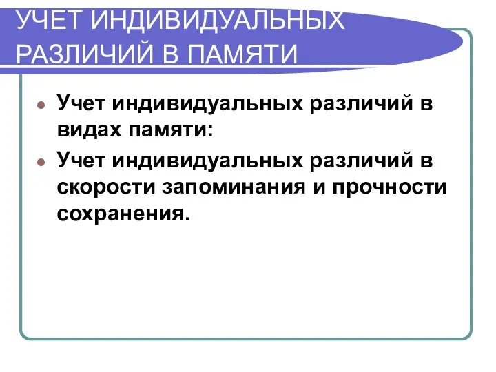 УЧЕТ ИНДИВИДУАЛЬНЫХ РАЗЛИЧИЙ В ПАМЯТИ Учет индивидуальных различий в видах памяти: Учет