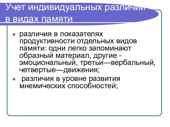 Учет индивидуальных различий в видах памяти различия в показателях продуктивности отдельных видов