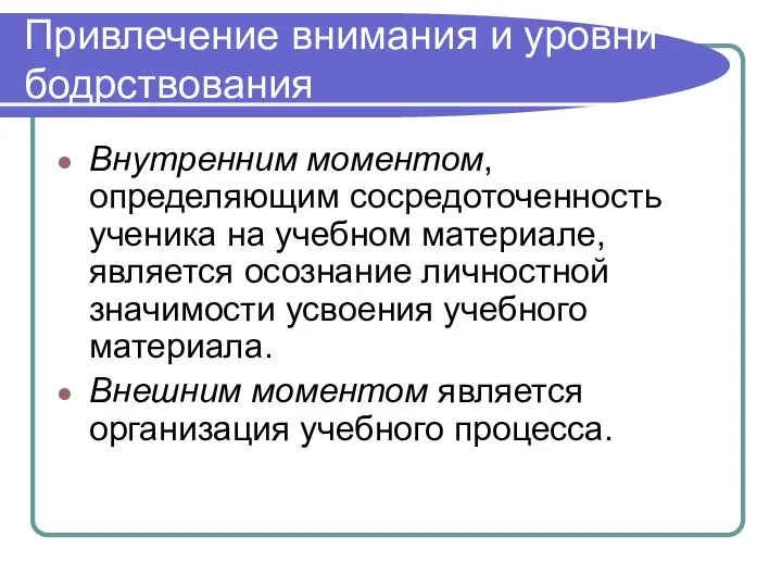 Привлечение внимания и уровни бодрствования Внутренним моментом, определяющим сосредоточенность ученика на учебном