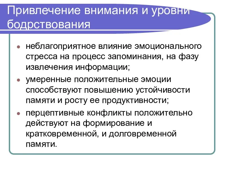 Привлечение внимания и уровни бодрствования неблагоприятное влияние эмоционального стресса на процесс запоминания,