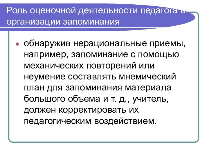 Роль оценочной деятельности педагога в организации запоминания обнаружив нерациональные приемы, например, запоминание