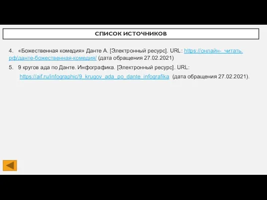 СПИСОК ИСТОЧНИКОВ 4. «Божественная комедия» Данте А. [Электронный ресурс]. URL: https://онлайн- читать.рф/данте-божественная-комедия/