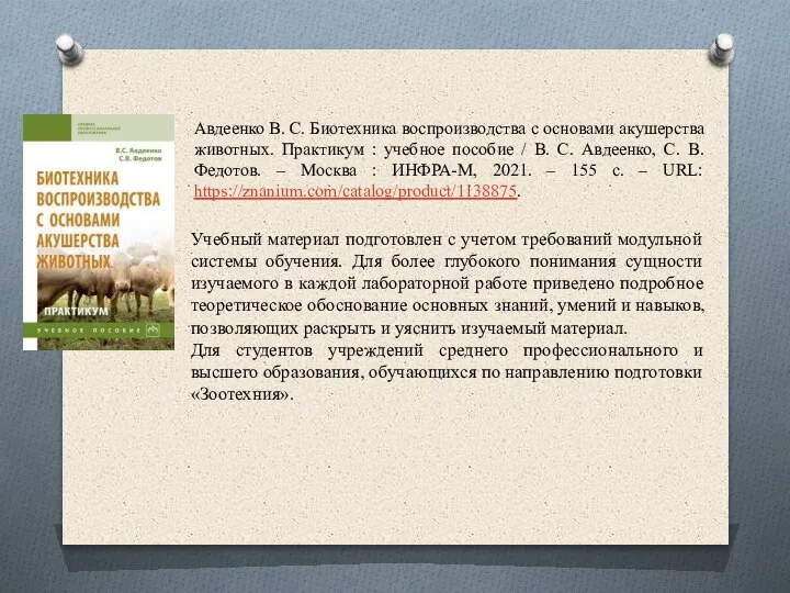 Авдеенко В. С. Биотехника воспроизводства с основами акушерства животных. Практикум : учебное