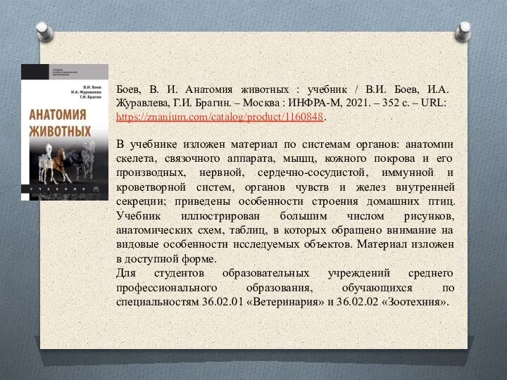 Боев, В. И. Анатомия животных : учебник / В.И. Боев, И.А. Журавлева,