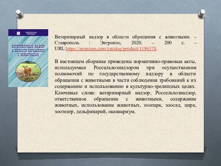 Ветеринарный надзор в области обращения с животными. – Ставрополь : Энтропос, 2020.