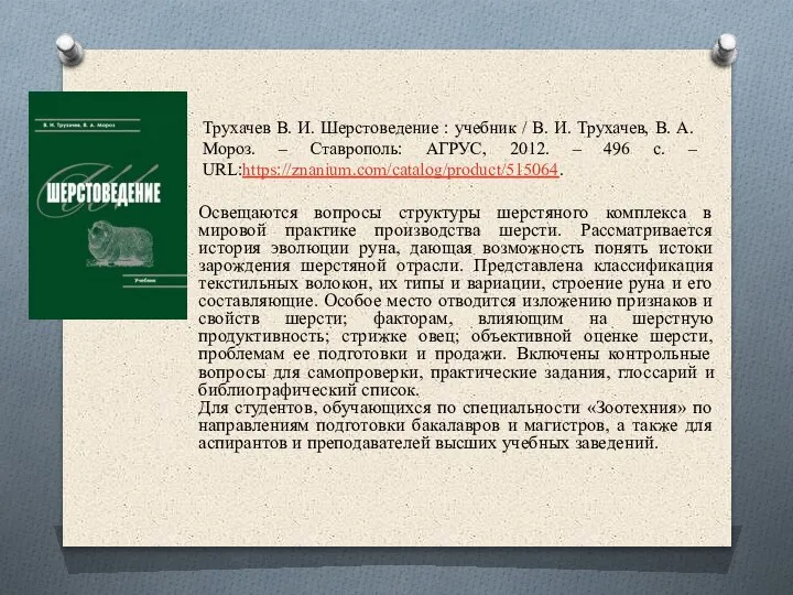 Трухачев В. И. Шерстоведение : учебник / В. И. Трухачев, В. А.