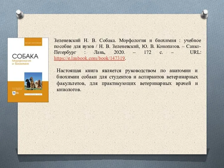 Зеленевский Н. В. Собака. Морфология и биохимия : учебное пособие для вузов