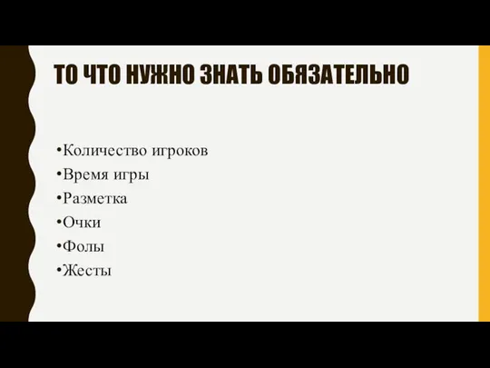 ТО ЧТО НУЖНО ЗНАТЬ ОБЯЗАТЕЛЬНО Количество игроков Время игры Разметка Очки Фолы Жесты