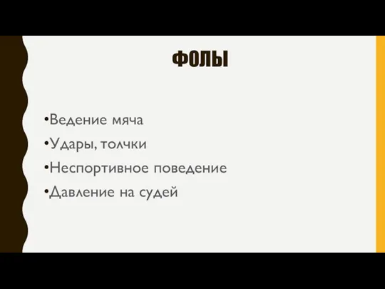 ФОЛЫ Ведение мяча Удары, толчки Неспортивное поведение Давление на судей