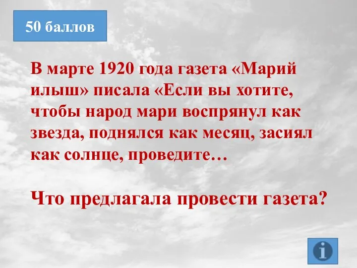 В марте 1920 года газета «Марий илыш» писала «Если вы хотите, чтобы