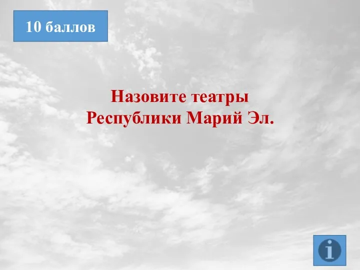 Назовите театры Республики Марий Эл. 10 баллов