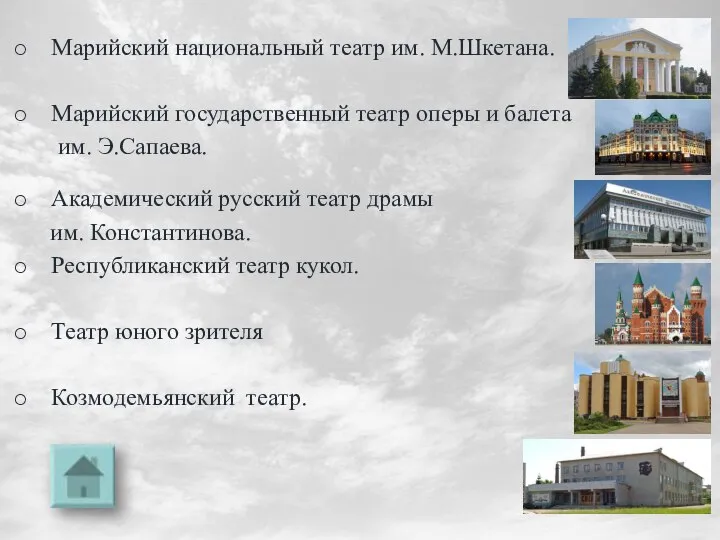 Марийский национальный театр им. М.Шкетана. Марийский государственный театр оперы и балета им.