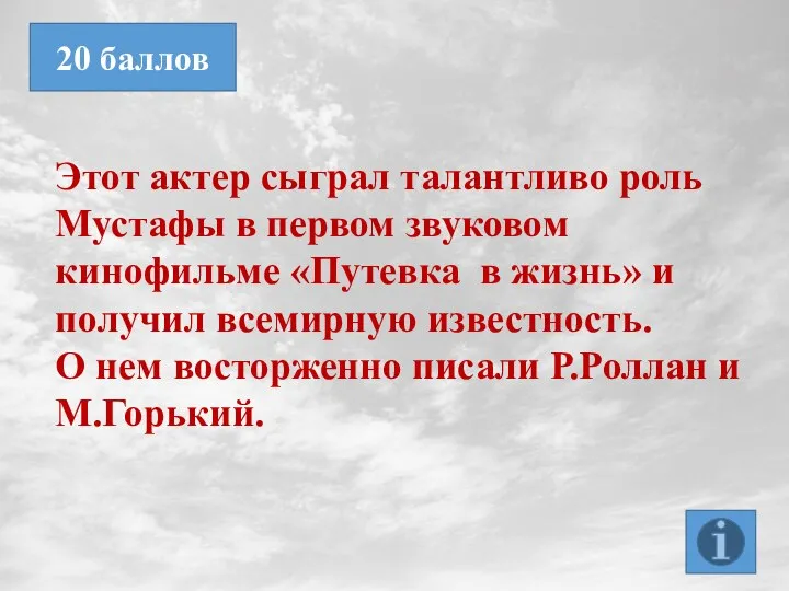 Этот актер сыграл талантливо роль Мустафы в первом звуковом кинофильме «Путевка в