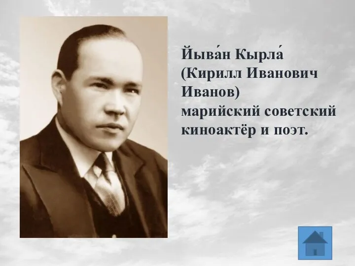 Йыва́н Кырла́ (Кирилл Иванович Иванов) марийский советский киноактёр и поэт.