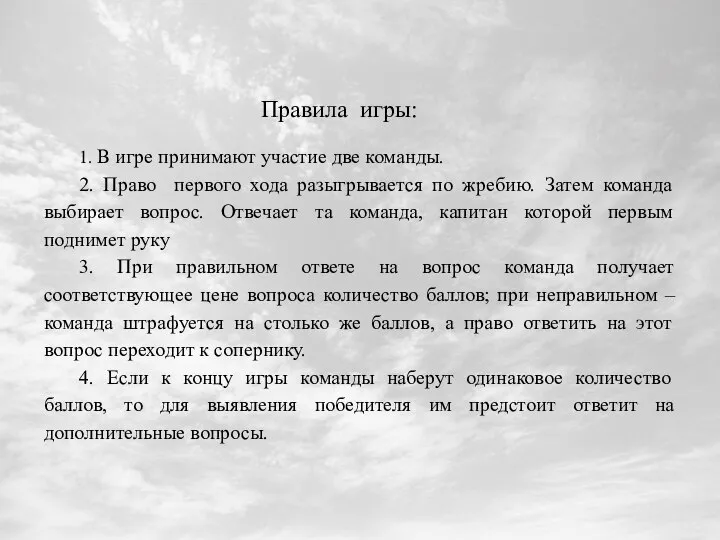 1. В игре принимают участие две команды. 2. Право первого хода разыгрывается