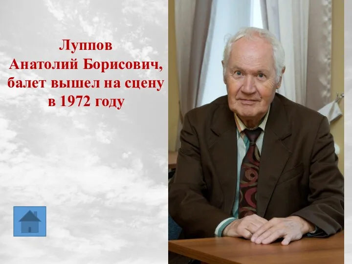 Луппов Анатолий Борисович, балет вышел на сцену в 1972 году