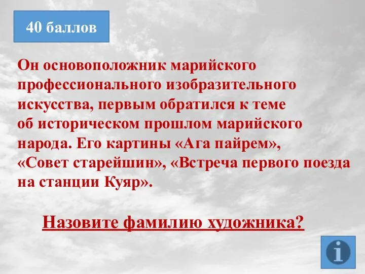 Он основоположник марийского профессионального изобразительного искусства, первым обратился к теме об историческом