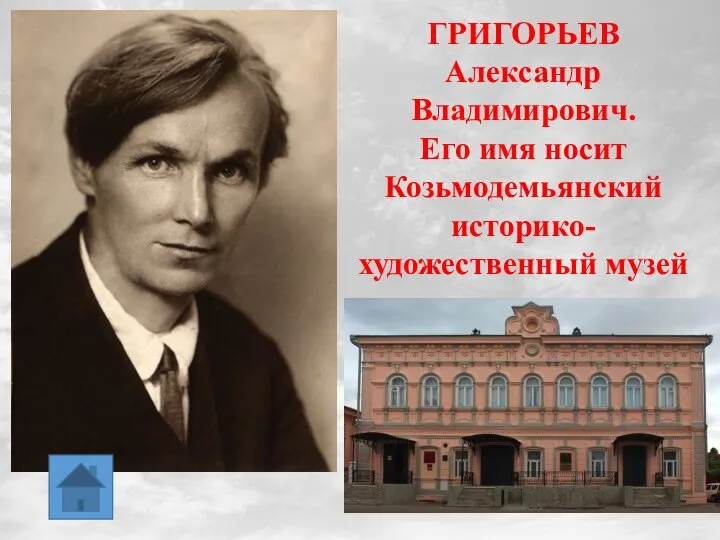 ГРИГОРЬЕВ Александр Владимирович. Его имя носит Козьмодемьянский историко-художественный музей