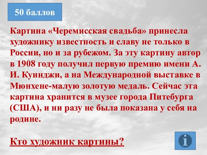 Картина «Черемисская свадьба» принесла художнику известность и славу не только в России,