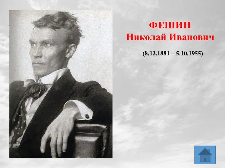 ФЕШИН Николай Иванович (8.12.1881 – 5.10.1955)