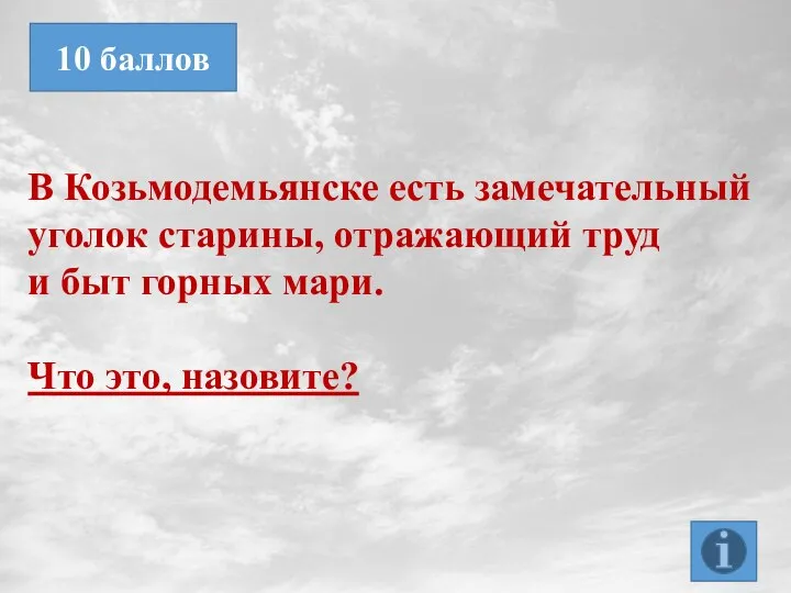 В Козьмодемьянске есть замечательный уголок старины, отражающий труд и быт горных мари.