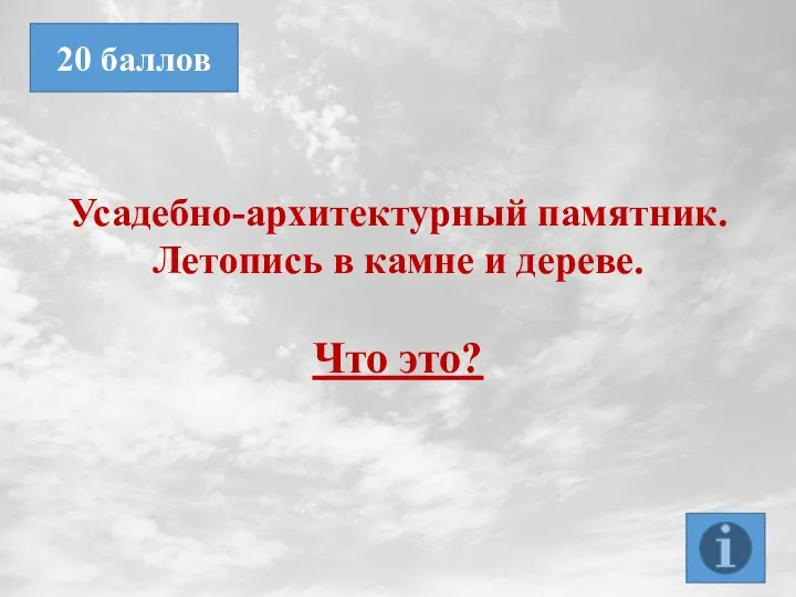 Усадебно-архитектурный памятник. Летопись в камне и дереве. Что это? 20 баллов