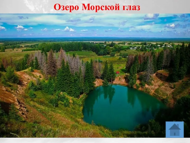 Озеро Морской глаз