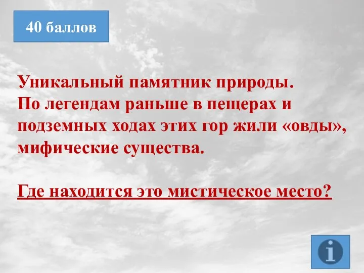 Уникальный памятник природы. По легендам раньше в пещерах и подземных ходах этих