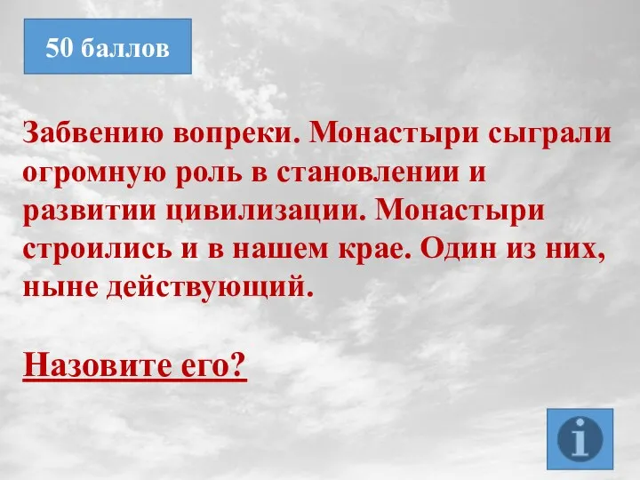 Забвению вопреки. Монастыри сыграли огромную роль в становлении и развитии цивилизации. Монастыри