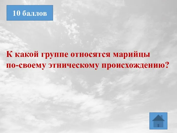 К какой группе относятся марийцы по-своему этническому происхождению? 10 баллов