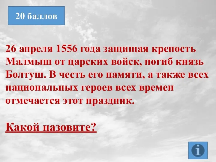 26 апреля 1556 года защищая крепость Малмыш от царских войск, погиб князь