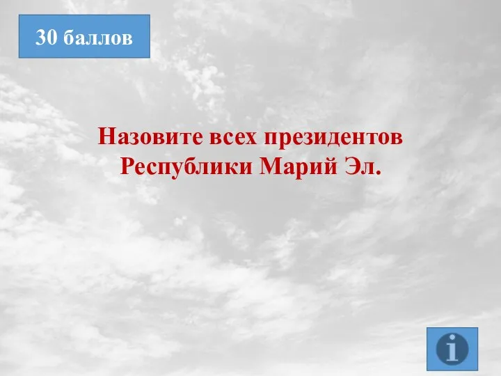 Назовите всех президентов Республики Марий Эл. 30 баллов