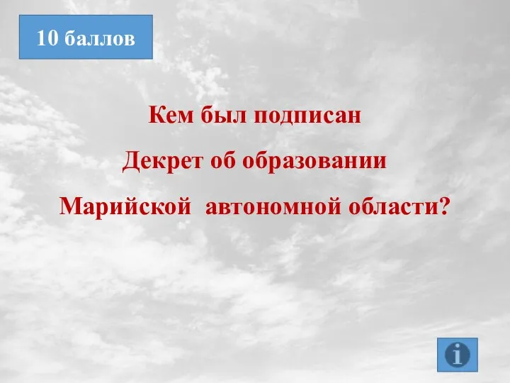 Кем был подписан Декрет об образовании Марийской автономной области? 10 баллов