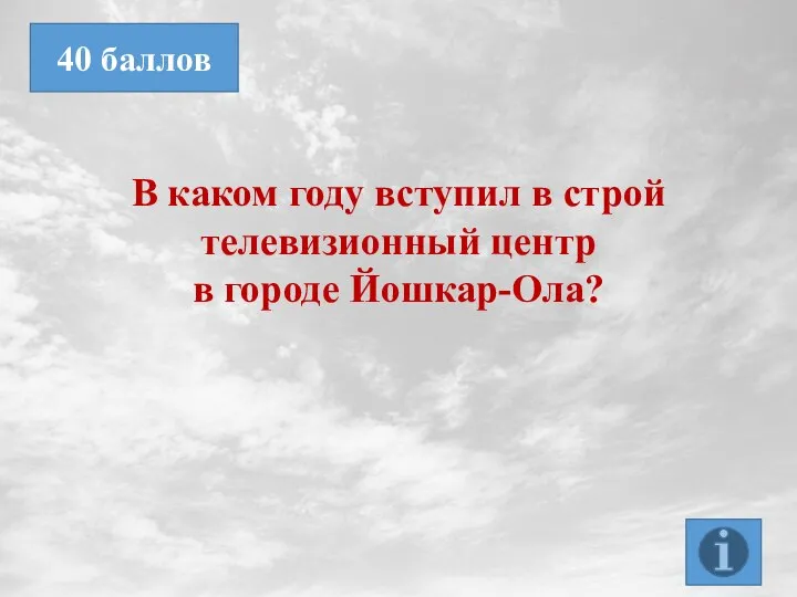 В каком году вступил в строй телевизионный центр в городе Йошкар-Ола? 40 баллов