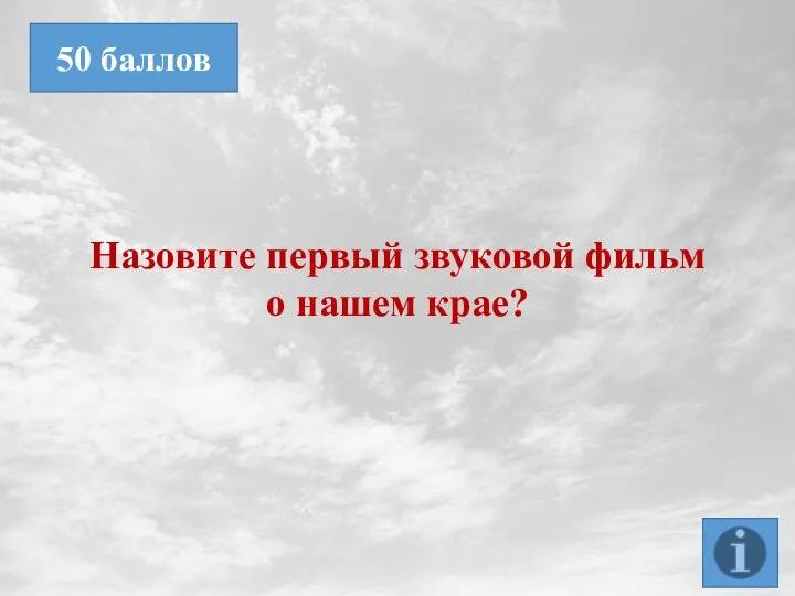 Назовите первый звуковой фильм о нашем крае? 50 баллов