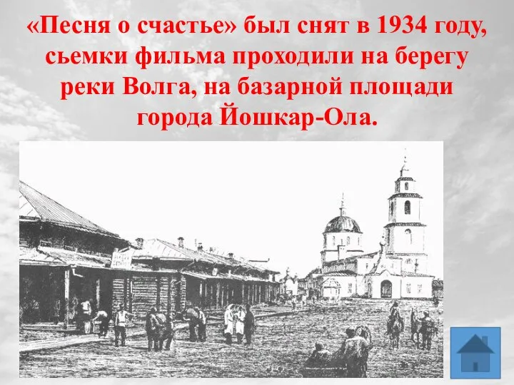 «Песня о счастье» был снят в 1934 году, сьемки фильма проходили на