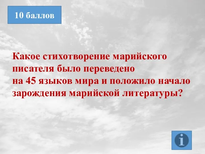 Какое стихотворение марийского писателя было переведено на 45 языков мира и положило