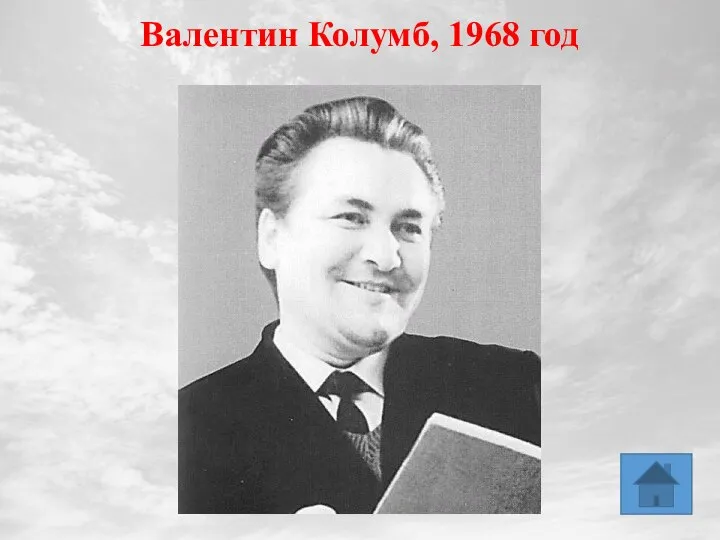 Валентин Колумб, 1968 год