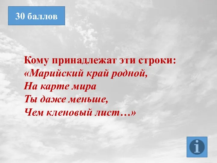 Кому принадлежат эти строки: «Марийский край родной, На карте мира Ты даже