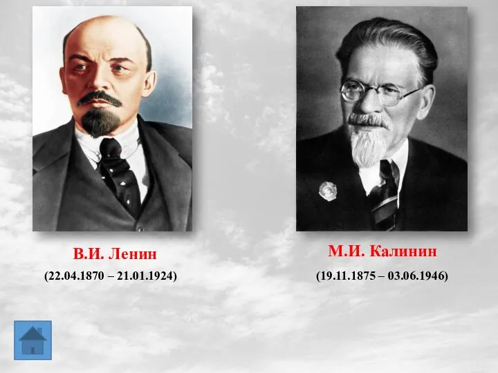М.И. Калинин В.И. Ленин (22.04.1870 – 21.01.1924) (19.11.1875 – 03.06.1946)