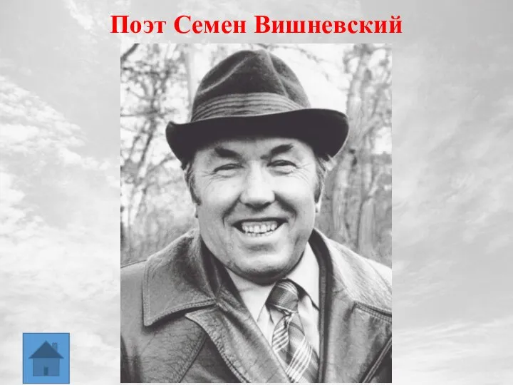 Поэт Семен Вишневский