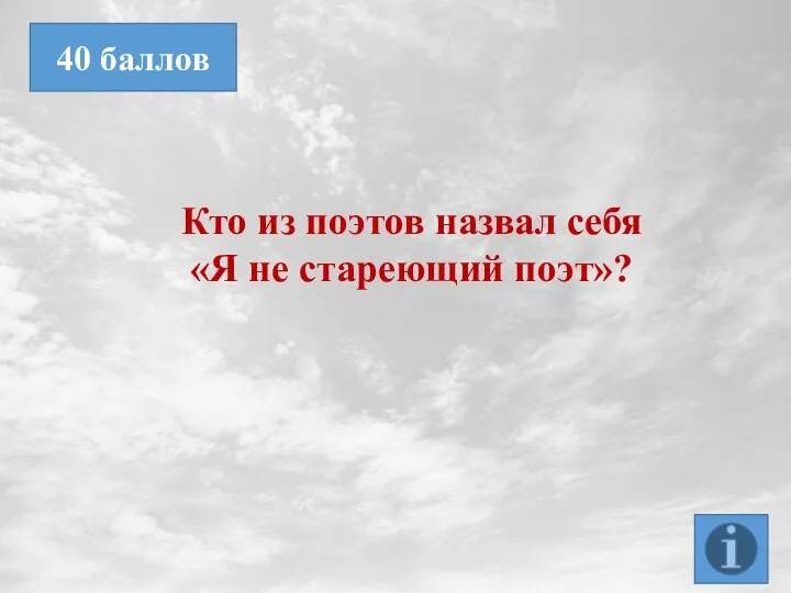 Кто из поэтов назвал себя «Я не стареющий поэт»? 40 баллов