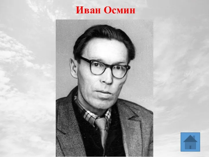 Иван Осмин