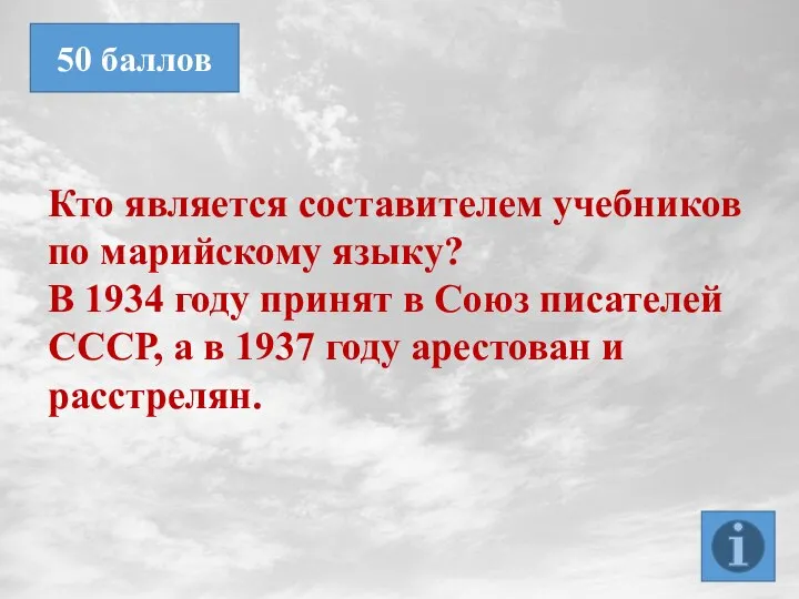 Кто является составителем учебников по марийскому языку? В 1934 году принят в