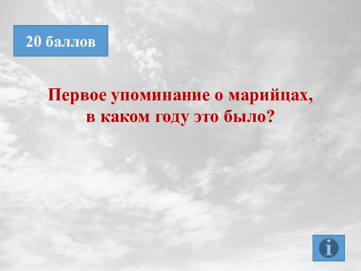 Первое упоминание о марийцах, в каком году это было? 20 баллов