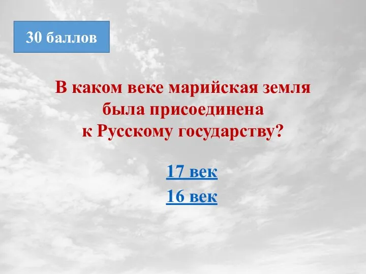 В каком веке марийская земля была присоединена к Русскому государству? 17 век 16 век 30 баллов