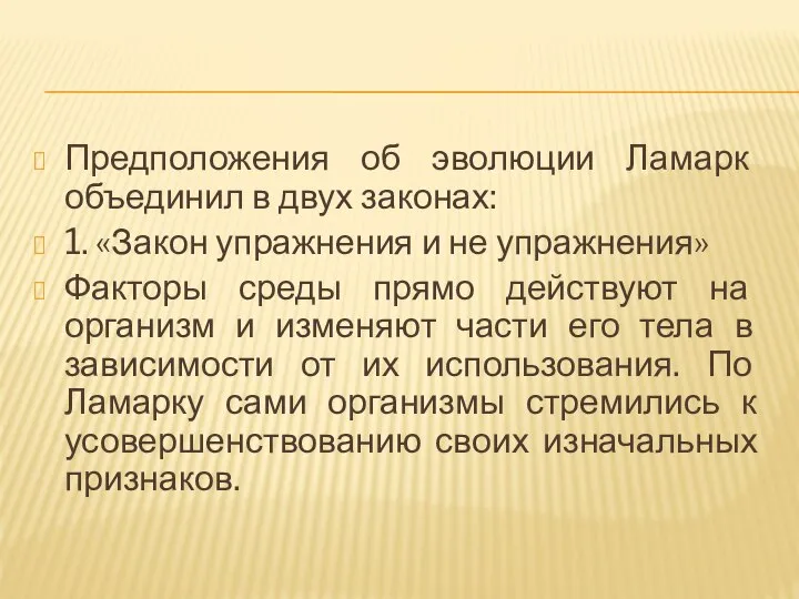 Предположения об эволюции Ламарк объединил в двух законах: 1. «Закон упражнения и