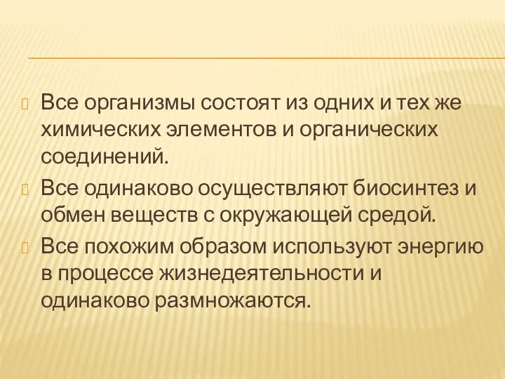 Все организмы состоят из одних и тех же химических элементов и органических